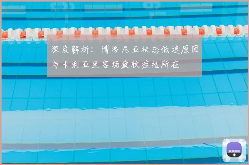 深度解析：博洛尼亚状态低迷原因与卡利亚里客场疲软症结所在