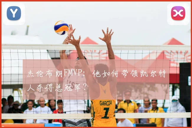 杰伦布朗FMVP:他如何带领凯尔特人夺得总冠军?