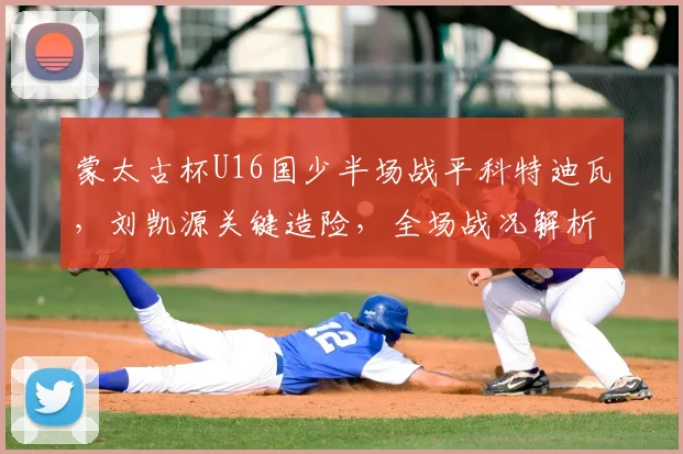 蒙太古杯U16国少半场战平科特迪瓦,刘凯源关键造险,全场战况解析